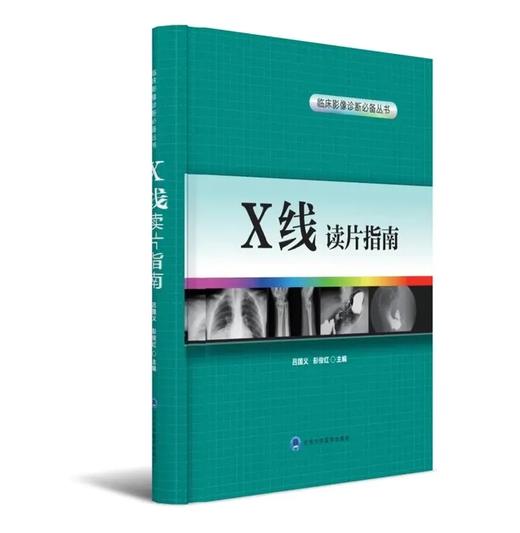 读片指南 临床影像诊断必备丛书 北医社 商品图1