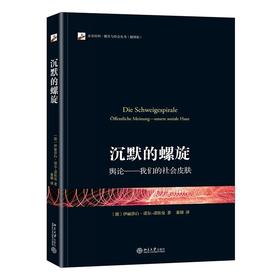 《沉默的螺旋:舆论——社会皮肤》政治学、传播学和社会学领域的经典理论；德文原著的中文翻译版! 定价：66元