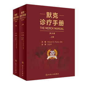 默克诊疗手册 上下卷 第20版 王卫平 主译 全科医学书籍 内科外科妇科儿科老年病临床治疗 9787117303705人民卫生出版社