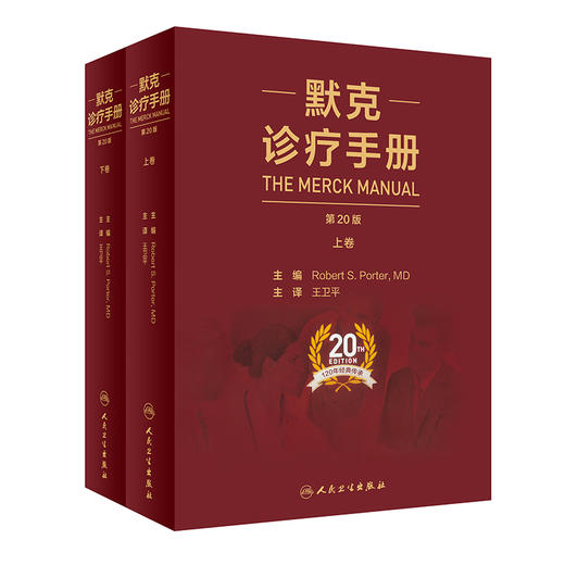 默克诊疗手册 上下卷 第20版 王卫平 主译 全科医学书籍 内科外科妇科儿科老年病临床治疗 9787117303705人民卫生出版社 商品图0