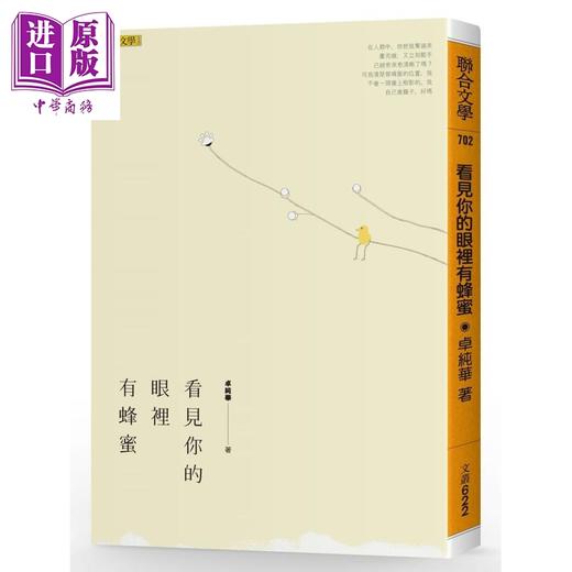 【中商原版】看见你的眼里有蜂蜜 港台原版 卓纯华 联合文学出版社 现代诗 商品图0