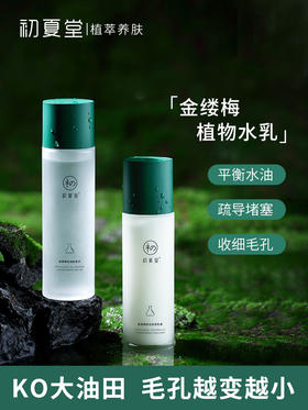 【油皮挚爱】初夏堂金缕梅水乳护肤套装保湿控油收敛毛孔