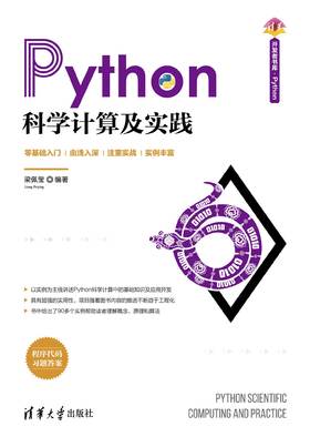 Python科学计算及实践