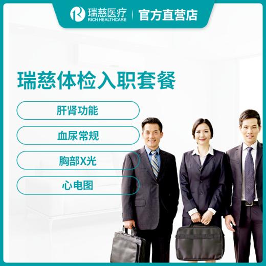 瑞慈体检入职套餐 商品图0