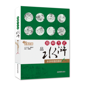 换种方式品水浒  水浒传里的那些人