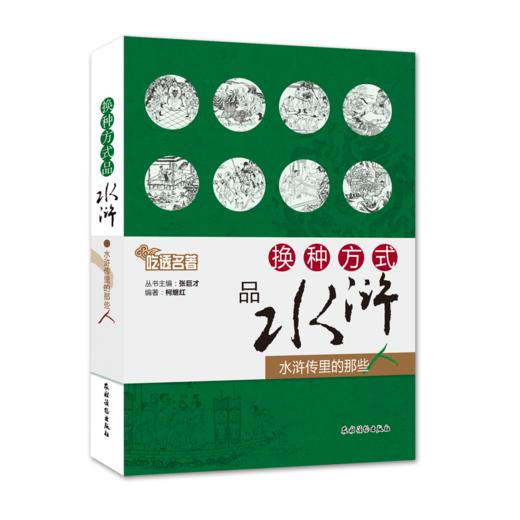 换种方式品水浒  水浒传里的那些人 商品图0