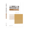 9787112258994 人口城镇化与土地城镇化协调性分析—以辽宁省为例 中国建筑工业出版社 商品缩略图0