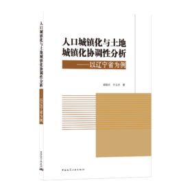 9787112258994 人口城镇化与土地城镇化协调性分析—以辽宁省为例 中国建筑工业出版社
