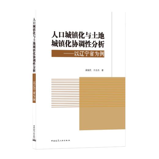 9787112258994 人口城镇化与土地城镇化协调性分析—以辽宁省为例 中国建筑工业出版社 商品图0