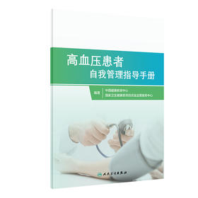 高血压患者自我管理指导手册 中国健康教育中心 编著 高血压病患者自我管理 预防医学书籍 9787117313582人民卫生出版社