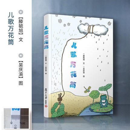 儿歌万花筒 滕毓旭·文 吴庆渝·图 复旦大学出版社 商品图3