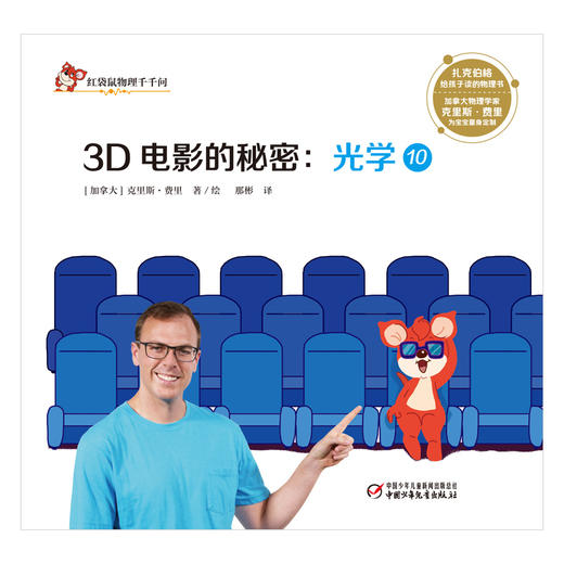 红袋鼠物理千千问·3D电影的秘密：光学10 商品图1