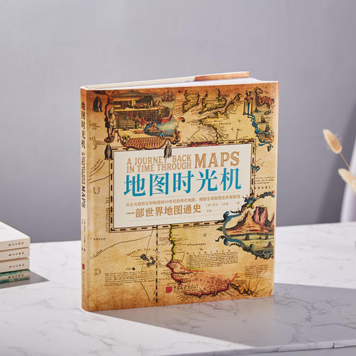 《地图时光机——一部世界地图通史》 | 透过65幅稀有古董地图，观65个新世界诞生历程 商品图1
