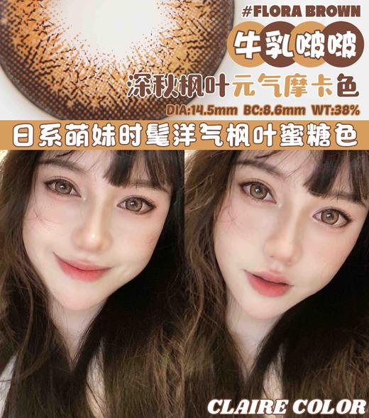 Flora Brown 牛乳波波 商品图0