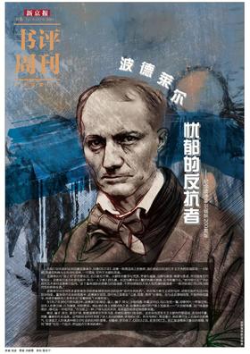  “年轻诗人的致敬让我害怕得像一条狗”丨波德莱尔诞辰200周年 