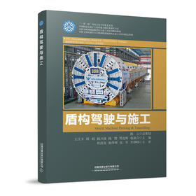 978-7-113-27606-5盾构驾驶与施工
