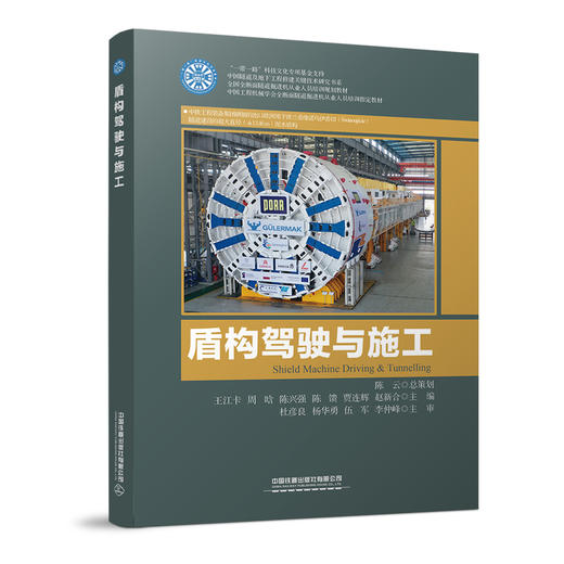 978-7-113-27606-5盾构驾驶与施工 商品图0