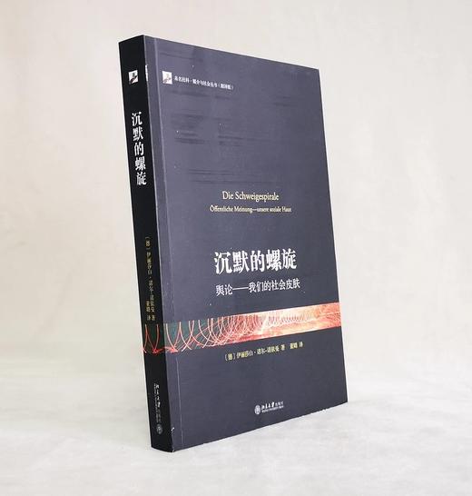 《沉默的螺旋:舆论——社会皮肤》政治学、传播学和社会学领域的经典理论；德文原著的中文翻译版! 定价：66元 商品图1