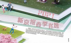  阅读，与春天一同如约而至｜2021年新京报春季书选 