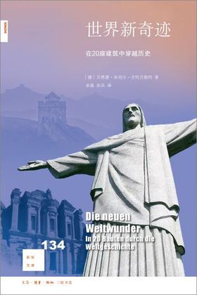 新知文库134：世界新奇迹