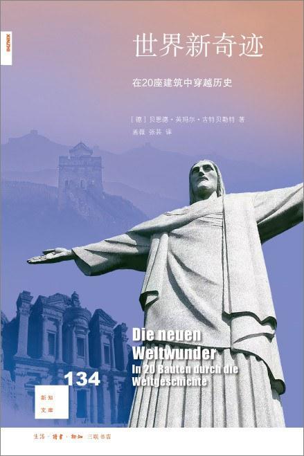 新知文库134：世界新奇迹 商品图0