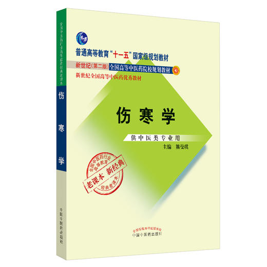 伤寒学（高等教育”十一五“国家级规划教材）新世纪第二版 熊曼琪 老课本新经典 中国中医药出版社 商品图4