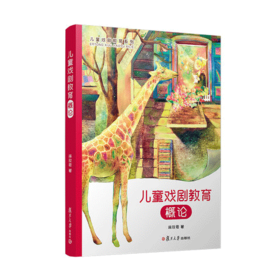 儿童戏剧教育概论 林玫君著