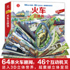 火车立体书 3-6岁 玩具童书 64条火车趣闻 46个互动机关 进入3D立体世界 商品缩略图0