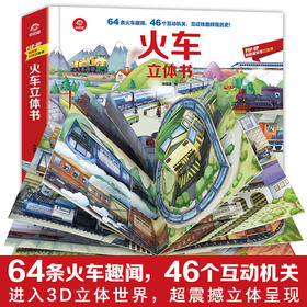 火车立体书 3-6岁 玩具童书 64条火车趣闻 46个互动机关 进入3D立体世界