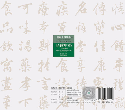 漫画中药故事系列—品读中药 汉英对照 以漫画的形式介绍该药物的基本性能与功用 杨柏灿 主编 9787117313353人民卫生出版社 商品图3