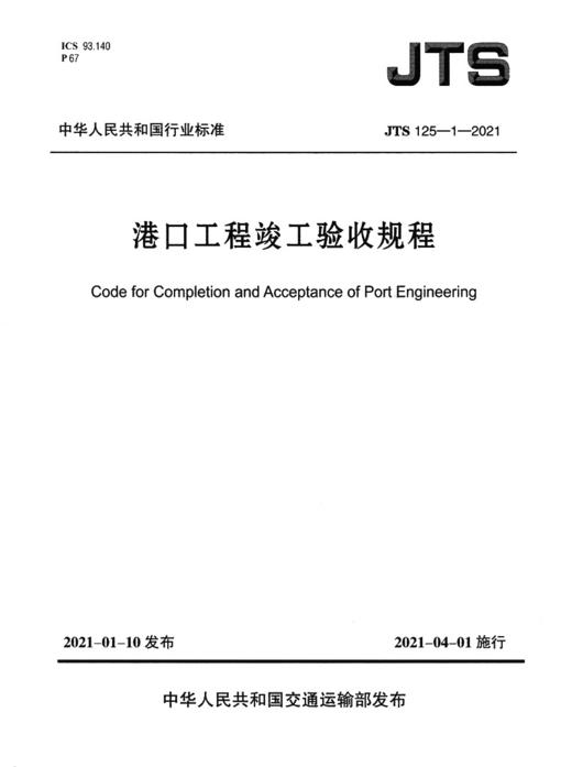 港口工程竣工验收规程JTS125-1-2021 商品图2