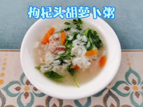 枸杞头胡萝卜粥