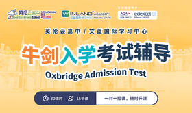 牛剑入学考试辅导