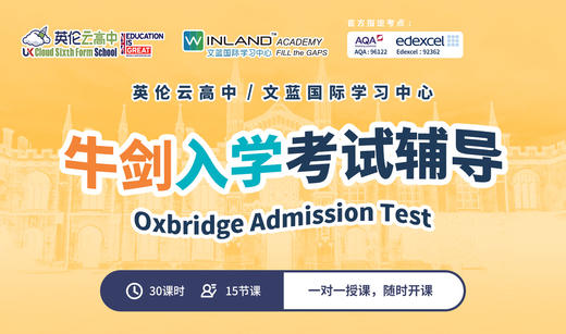 牛剑入学考试辅导 商品图0