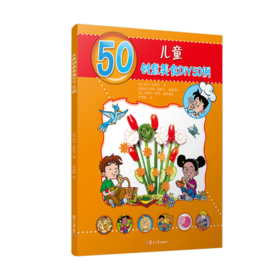 儿童创意美食DIY50例（儿童的50种动手动脑游戏）米兰·拉罗什著
