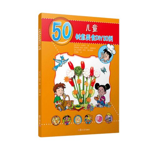 儿童创意美食DIY50例（儿童的50种动手动脑游戏）米兰·拉罗什著 商品图0
