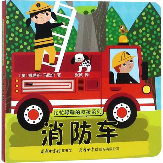 忙忙碌碌的救援系列.消防车 商品图0