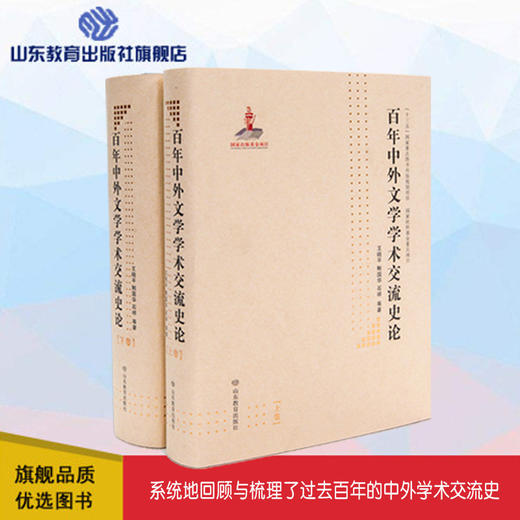 百年中外文学学术交流史论（上下卷） 商品图0