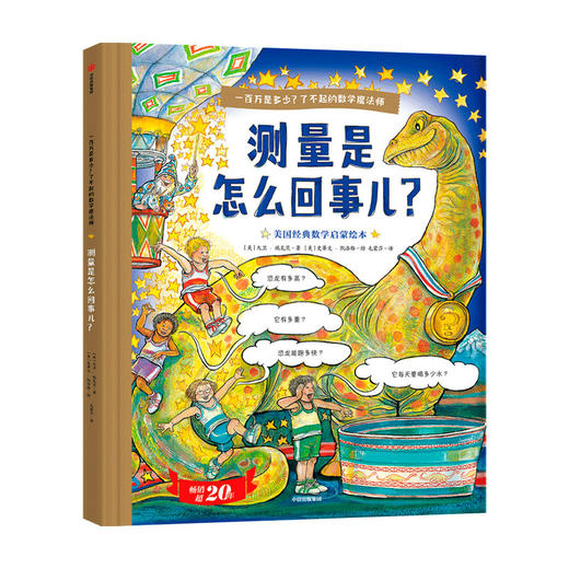一百万是多少？了不起的数学魔法师：测量是怎么回事儿？3-6岁 大卫 施瓦茨 著 商品图0