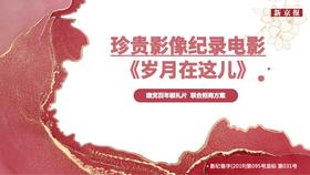 《岁月在这儿》影片招商方案