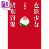【中商原版】老派少女购物路线 港台原版 洪爱珠 远流 散文 饮食文学 舒国治 简媜推荐 商品缩略图1