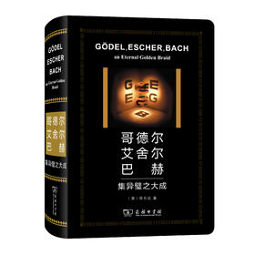 哥德尔、艾舍尔、巴赫：集异璧之大成(特精版)