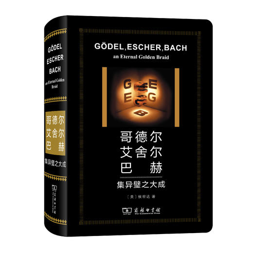 哥德尔、艾舍尔、巴赫：集异璧之大成(特精版) 商品图0