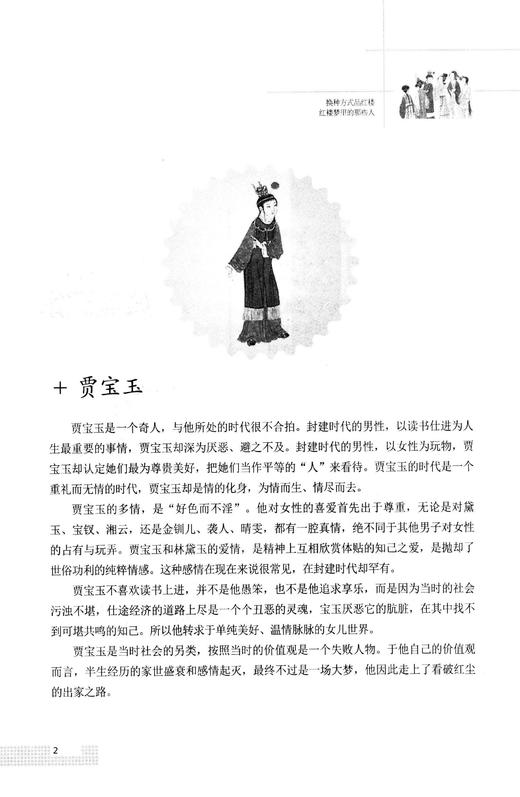 换种方式品红楼   红楼梦里的那些人 商品图2