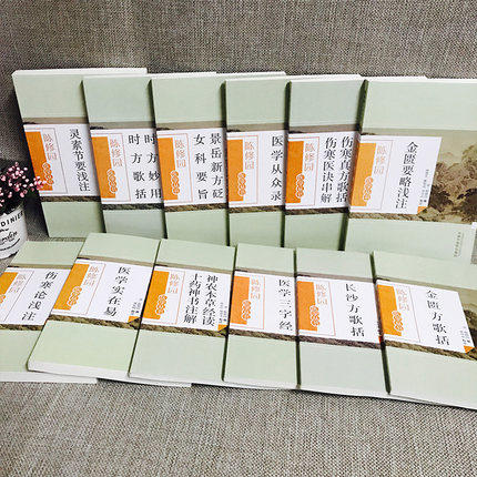 【出版社直销】陈修园医学丛书（套装12本）长沙方歌括医学实在易三字经伤寒论浅注时方歌括金匮方歌括时方妙用 中国中医药出版社 商品图2