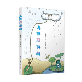 儿歌万花筒 滕毓旭·文 吴庆渝·图 复旦大学出版社