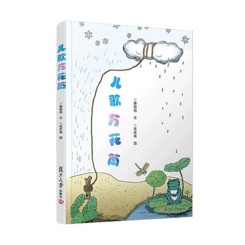 儿歌万花筒 滕毓旭·文 吴庆渝·图 复旦大学出版社 商品图0