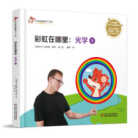 红袋鼠物理千千问·彩虹在哪里：光学9