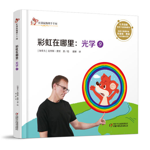 红袋鼠物理千千问·彩虹在哪里：光学9 商品图0