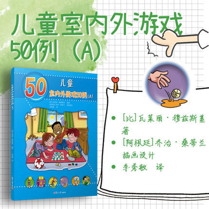 儿童室内外游戏50例（A）（儿童的50种动手动脑游戏） 商品图2